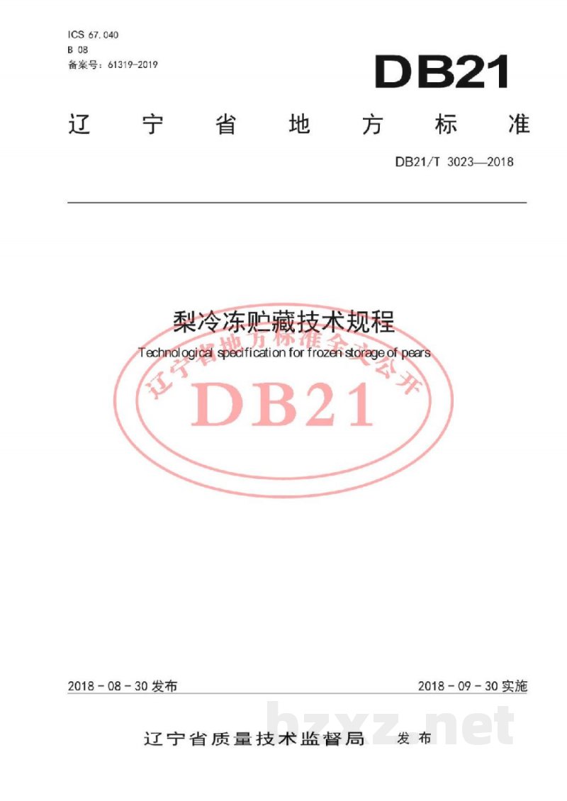 DB21/T 3023-2018梨冷冻贮藏技术规程