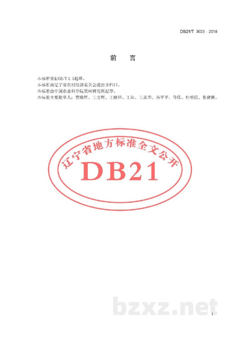 DB21/T 3023-2018梨冷冻贮藏技术规程