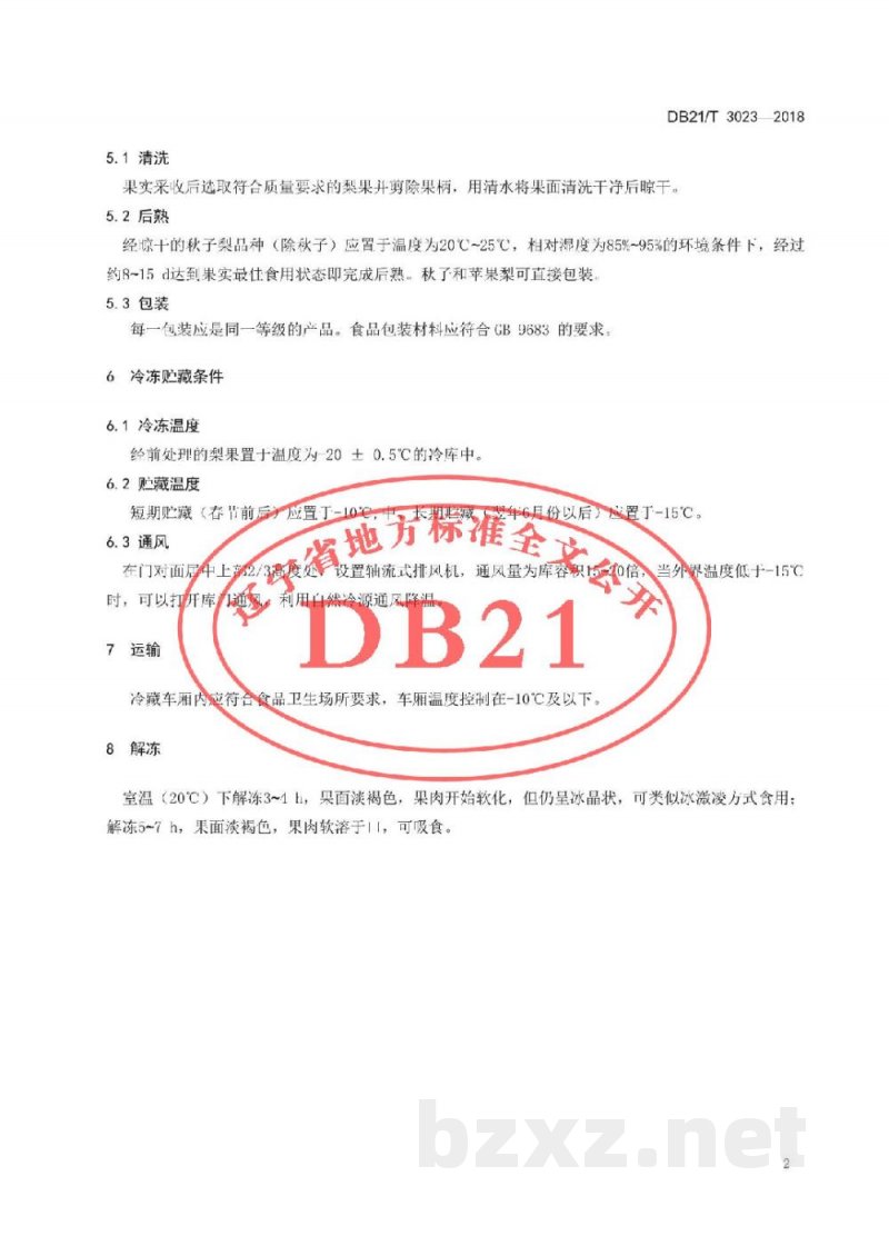 DB21/T 3023-2018梨冷冻贮藏技术规程