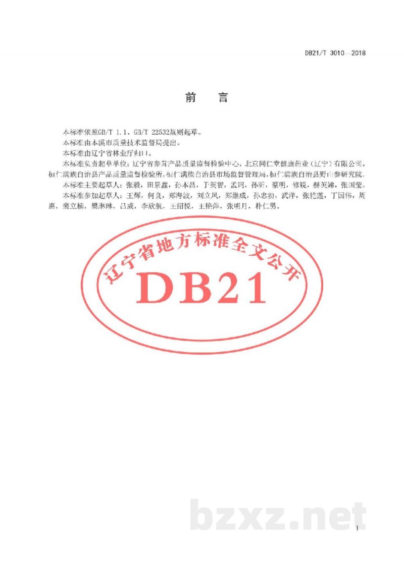 DB21/T 3010-2018桓仁移山参鉴定及分等质量