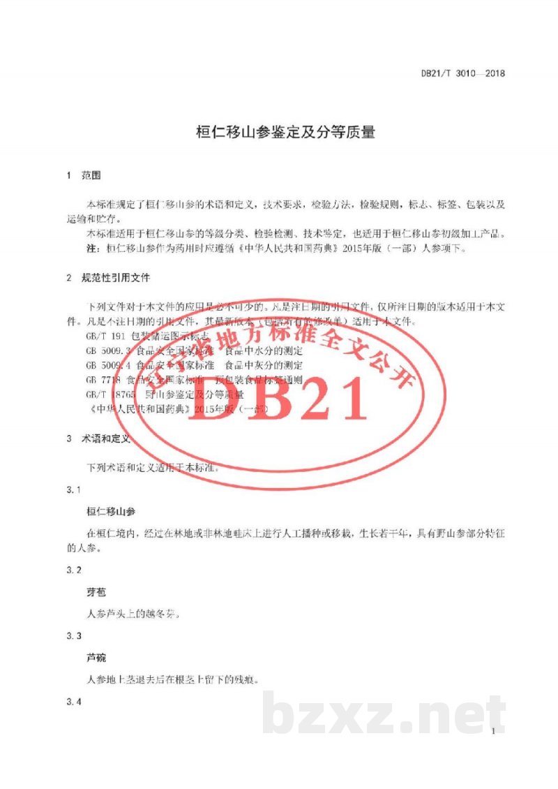 DB21/T 3010-2018桓仁移山参鉴定及分等质量