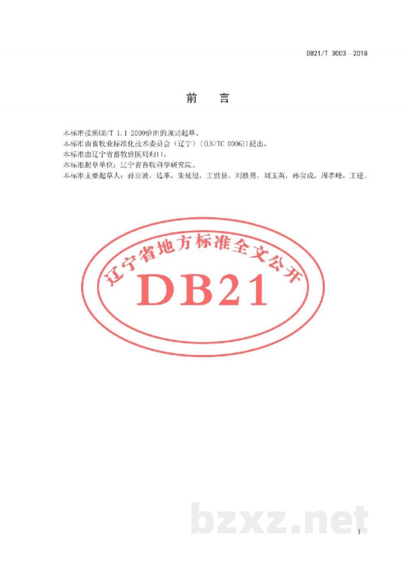 DB21/T 3003-2018辽宁绒山羊秸秆饲料青黄贮制作及饲喂技术规范