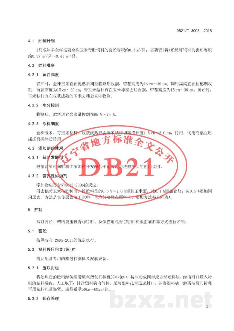 DB21/T 3003-2018辽宁绒山羊秸秆饲料青黄贮制作及饲喂技术规范