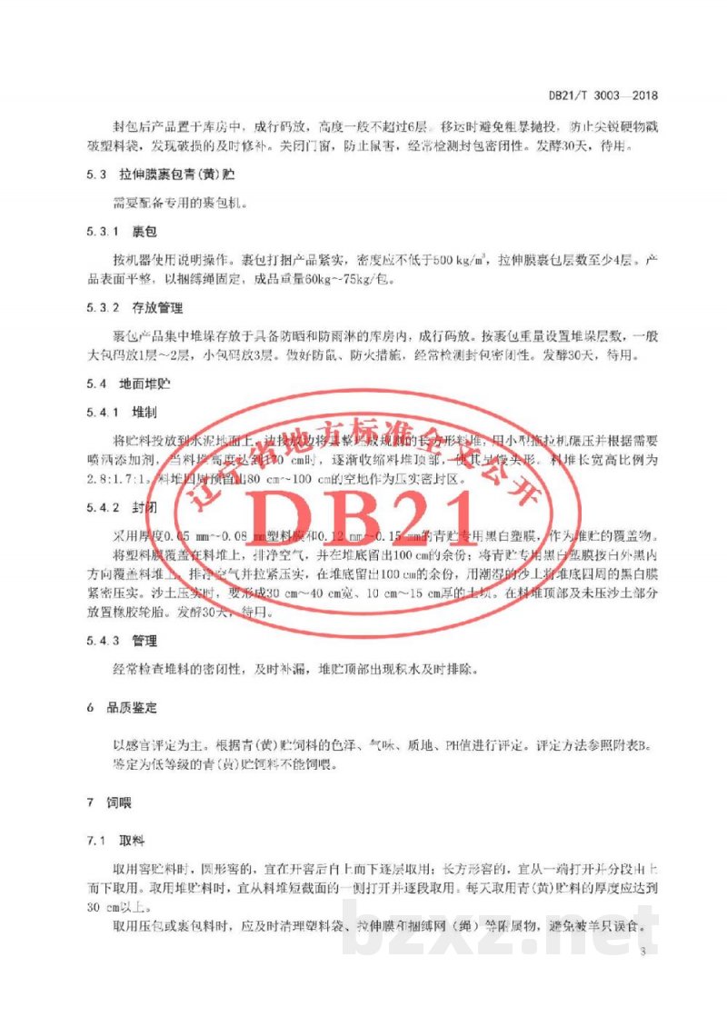DB21/T 3003-2018辽宁绒山羊秸秆饲料青黄贮制作及饲喂技术规范