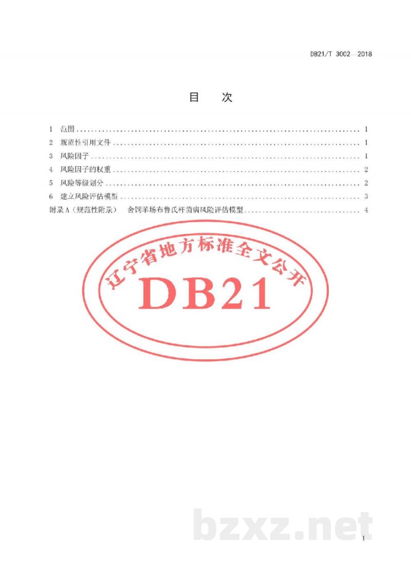 DB21/T 3002-2018舍饲羊场布鲁氏杆菌病风险评估技术规范