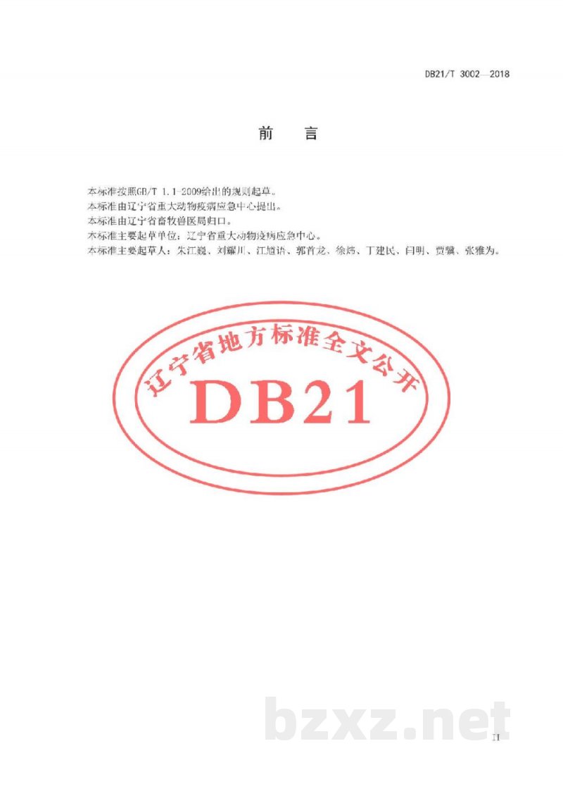 DB21/T 3002-2018舍饲羊场布鲁氏杆菌病风险评估技术规范