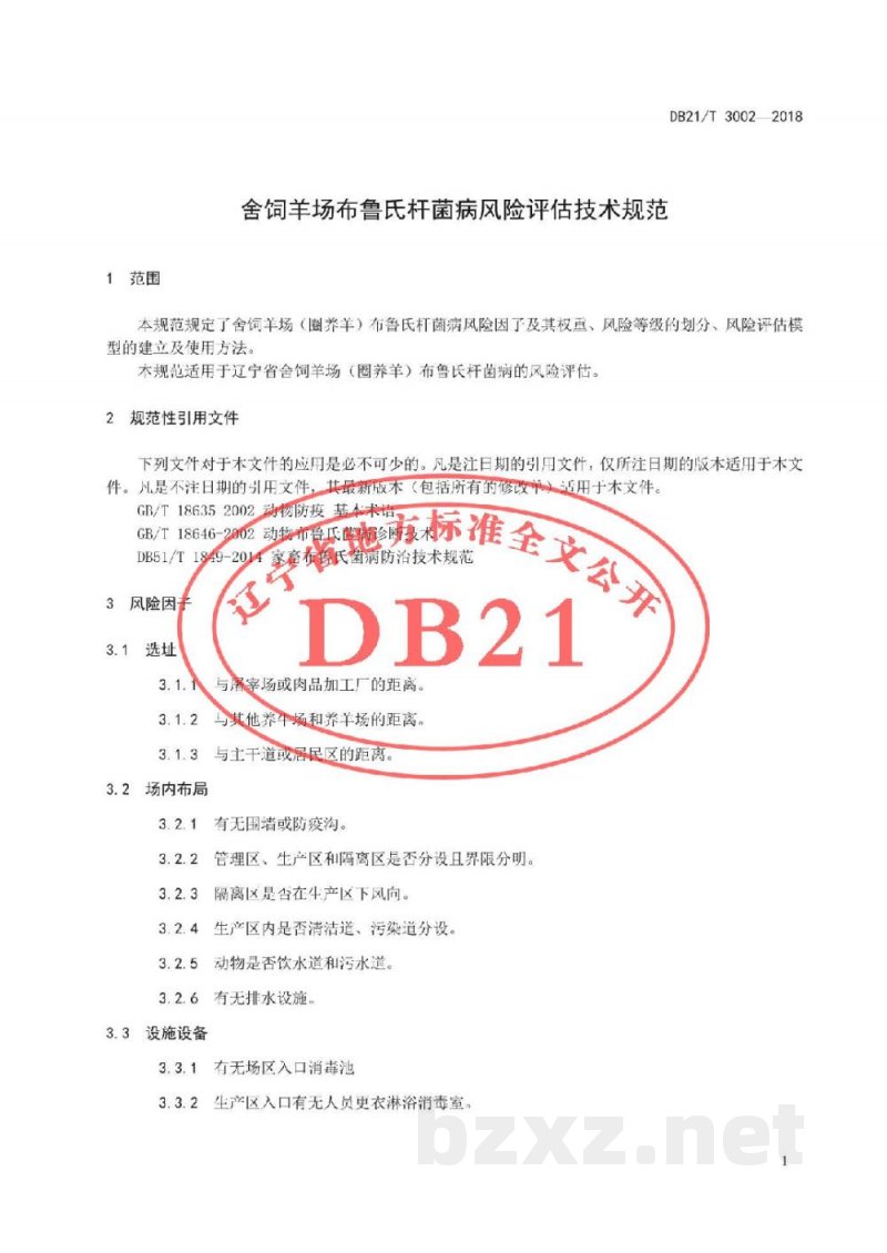 DB21/T 3002-2018舍饲羊场布鲁氏杆菌病风险评估技术规范