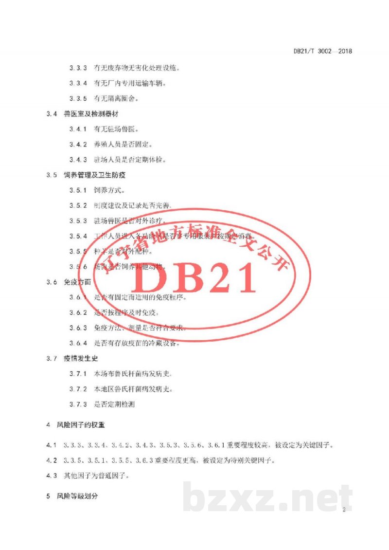 DB21/T 3002-2018舍饲羊场布鲁氏杆菌病风险评估技术规范