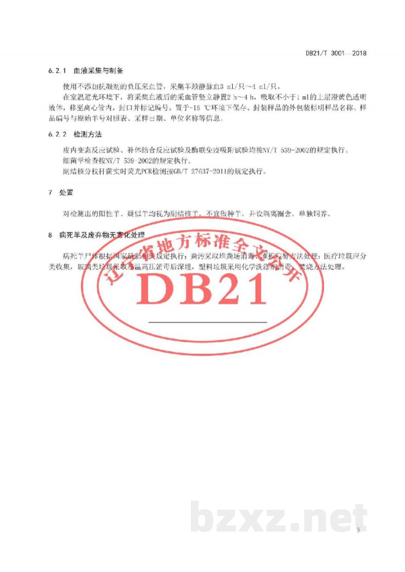 DB21/T 3001-2018规模绒山羊养殖场副结核病综合防制技术规程