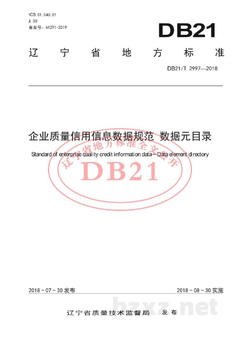 DB21/T 2997-2018企业质量信用信息数据规范 数据元目录