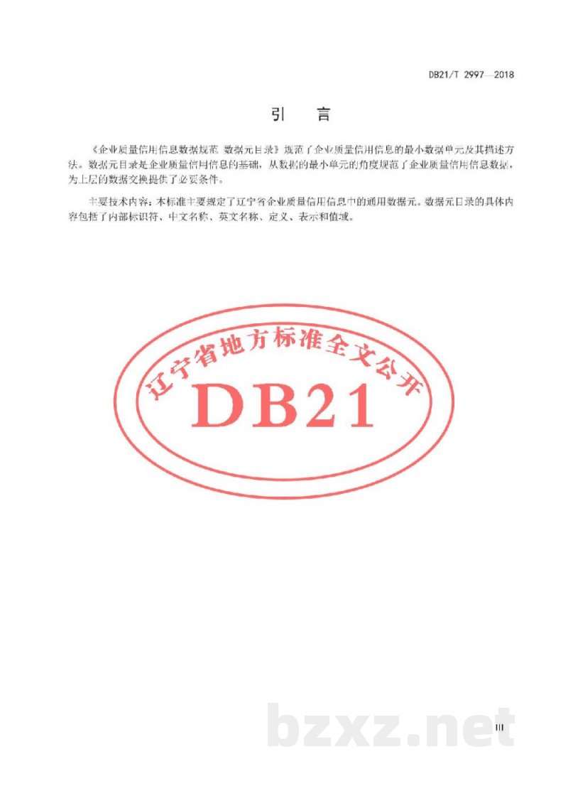 DB21/T 2997-2018企业质量信用信息数据规范 数据元目录