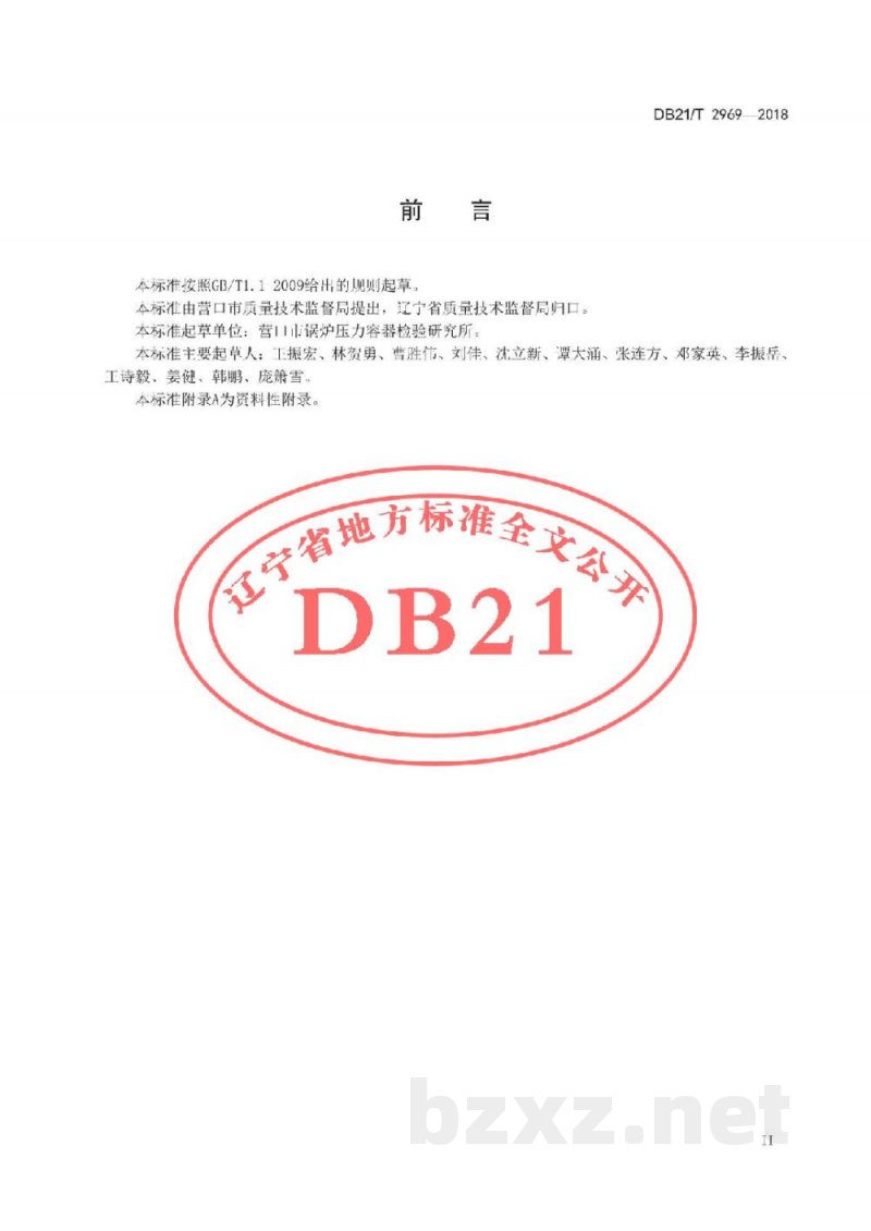 DB21/T 2969-2018工业锅炉节能监测与评价