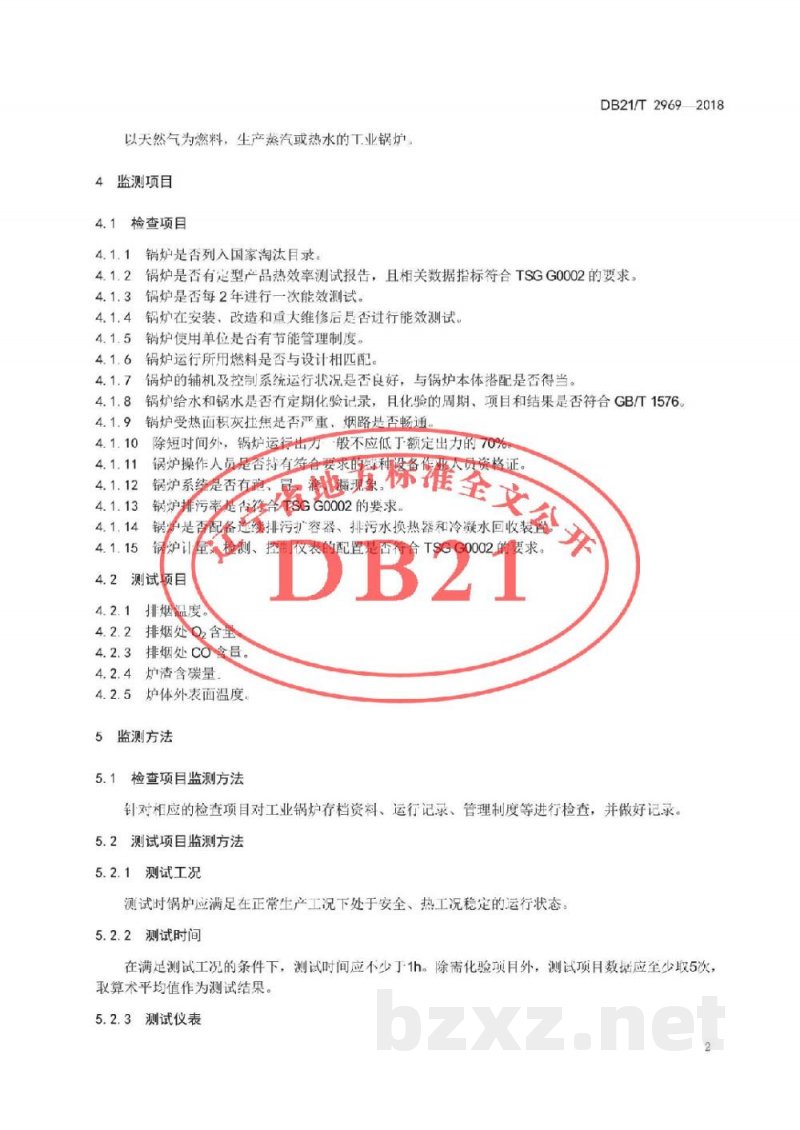 DB21/T 2969-2018工业锅炉节能监测与评价
