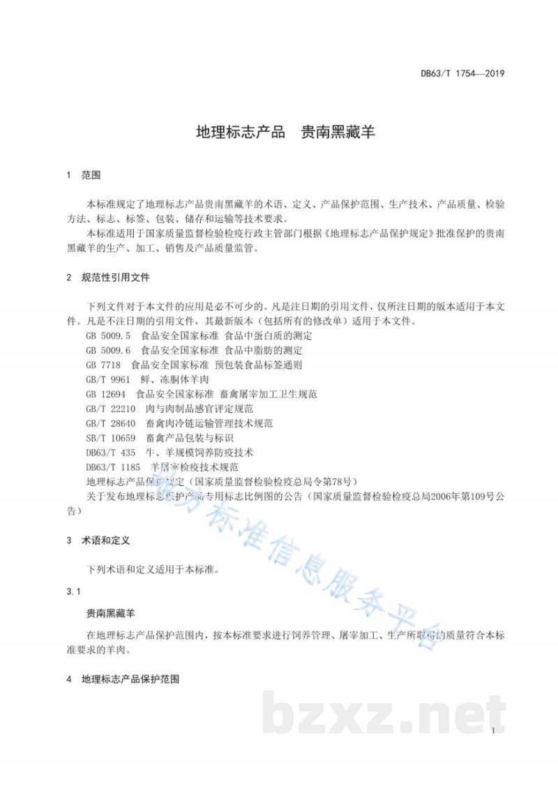 DB63/T 1754-2019地理标志产品 贵南黑藏羊