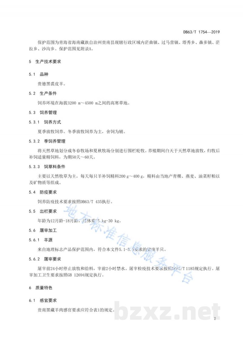 DB63/T 1754-2019地理标志产品 贵南黑藏羊