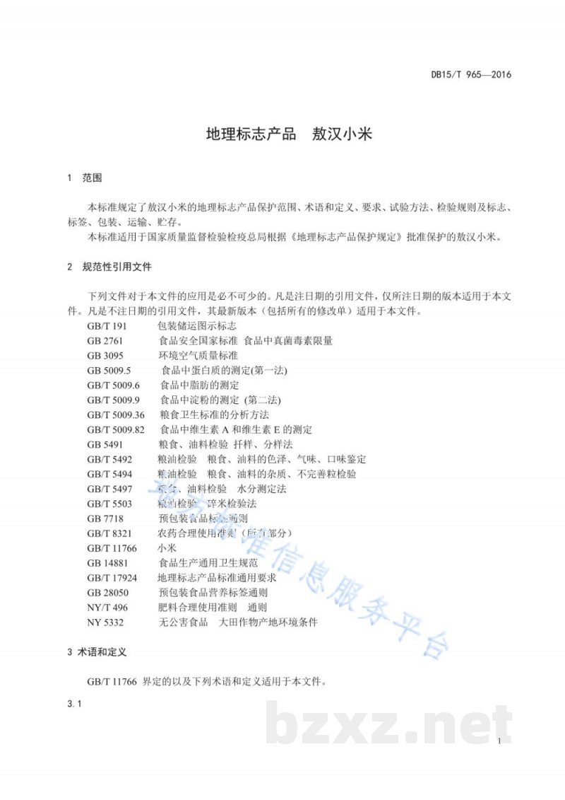 DB15/T 965-2016地理标志产品 敖汉小米