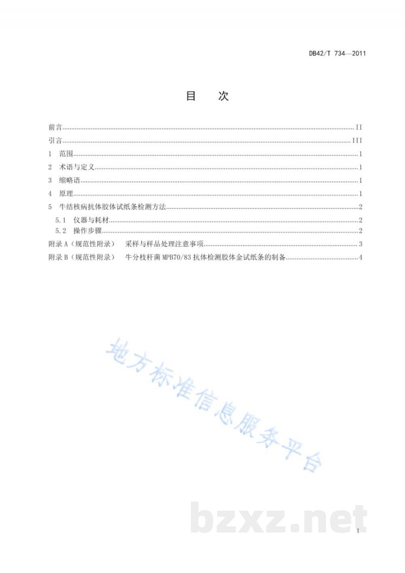 DB42/T 734-2011牛分枝杆菌 抗体胶体金试纸条检测方法
