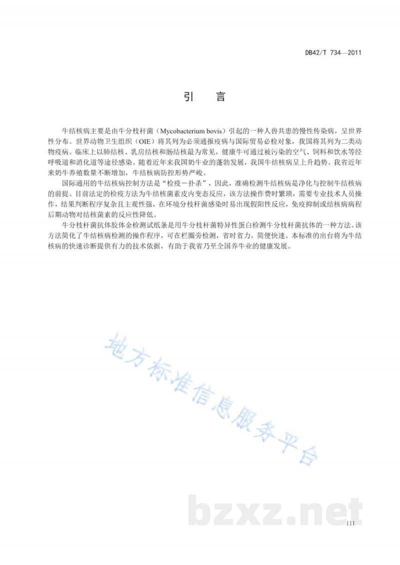 DB42/T 734-2011牛分枝杆菌 抗体胶体金试纸条检测方法