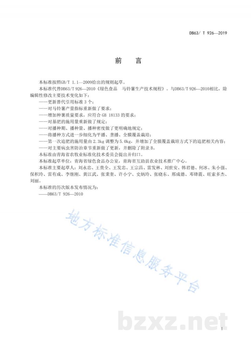 DB63/T 926-2019绿色食品 马铃薯生产技术规程