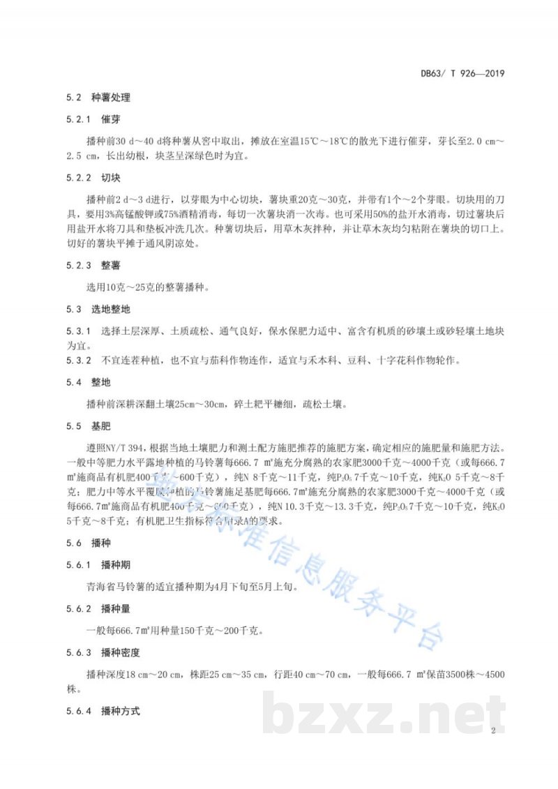 DB63/T 926-2019绿色食品 马铃薯生产技术规程