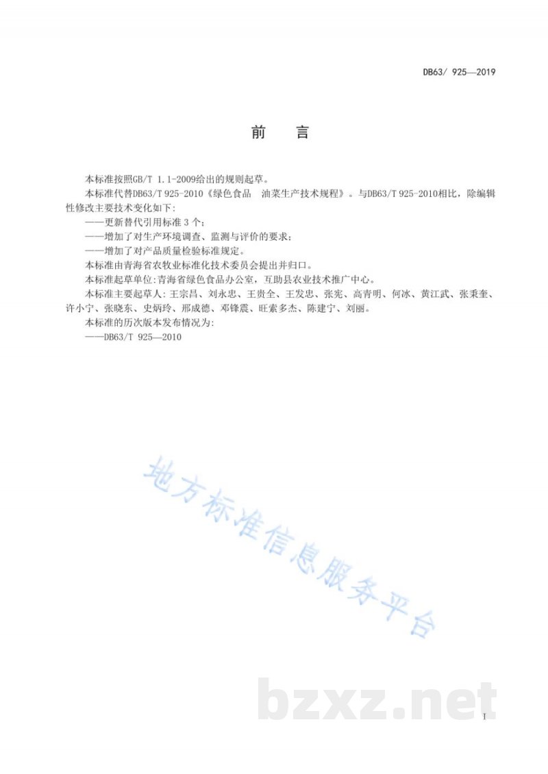 DB63/T 925-2019绿色食品 油菜生产技术规程