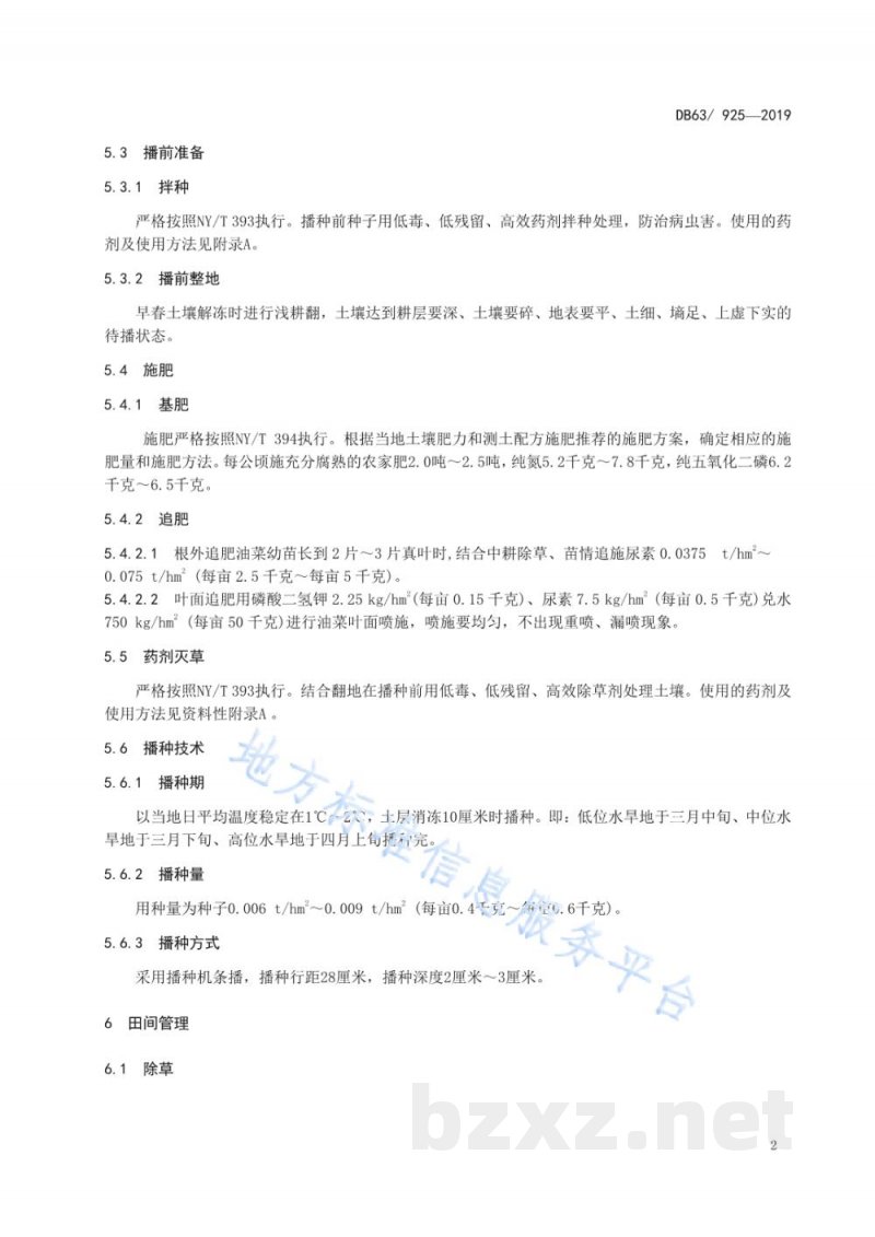 DB63/T 925-2019绿色食品 油菜生产技术规程