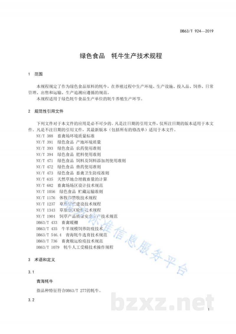DB63/T 924-2019绿色食品 牦牛生产技术规程