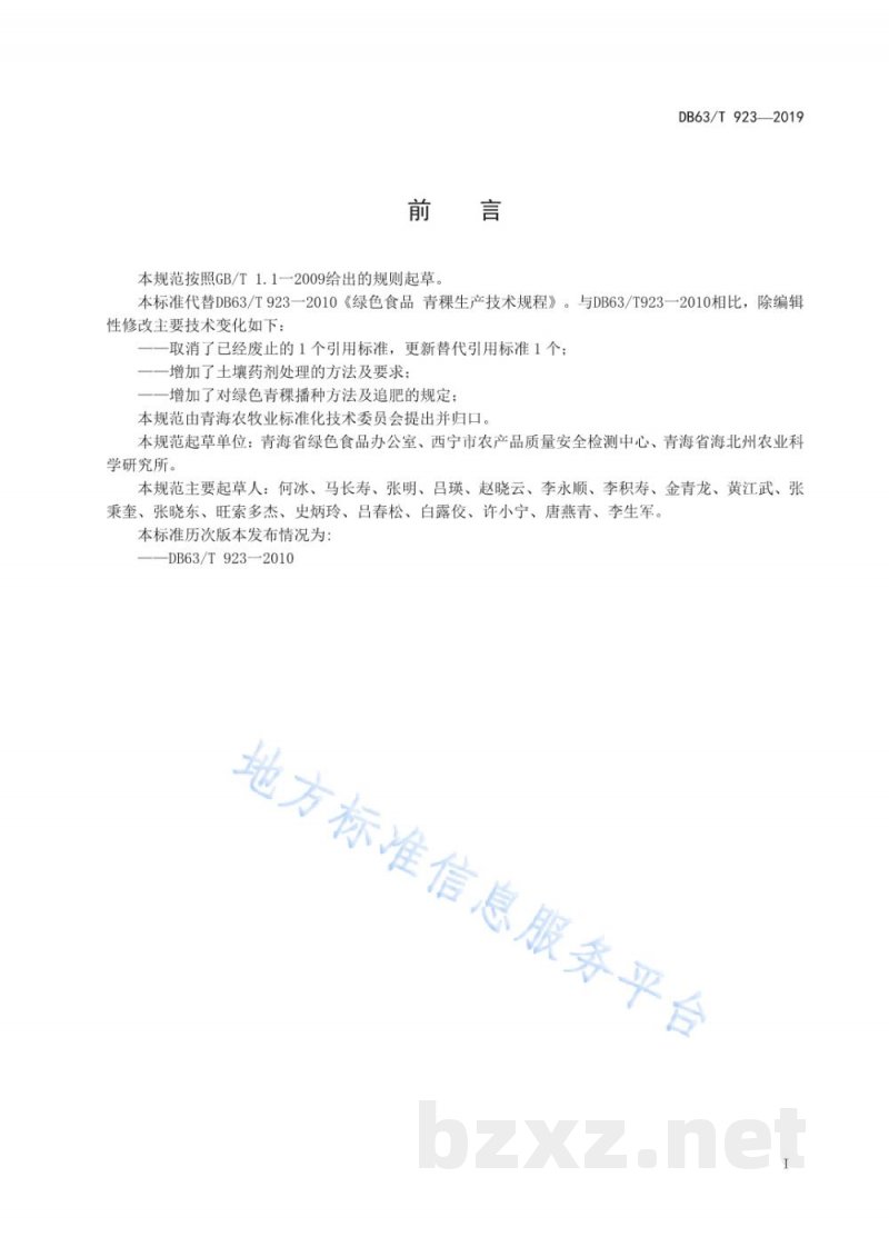 DB63/T 923-2019绿色食品 青稞生产技术规程