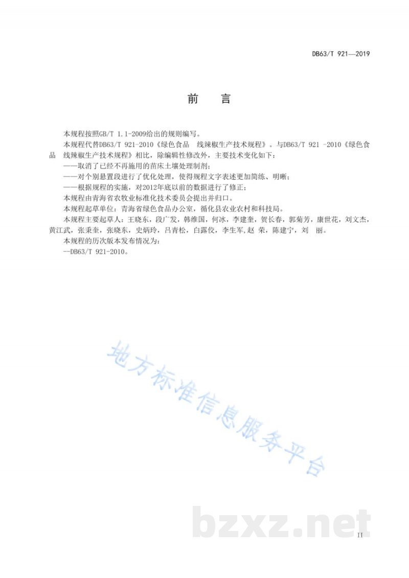 DB63/T 921-2019绿色食品 线辣椒生产技术规程