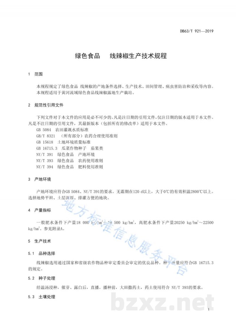DB63/T 921-2019绿色食品 线辣椒生产技术规程