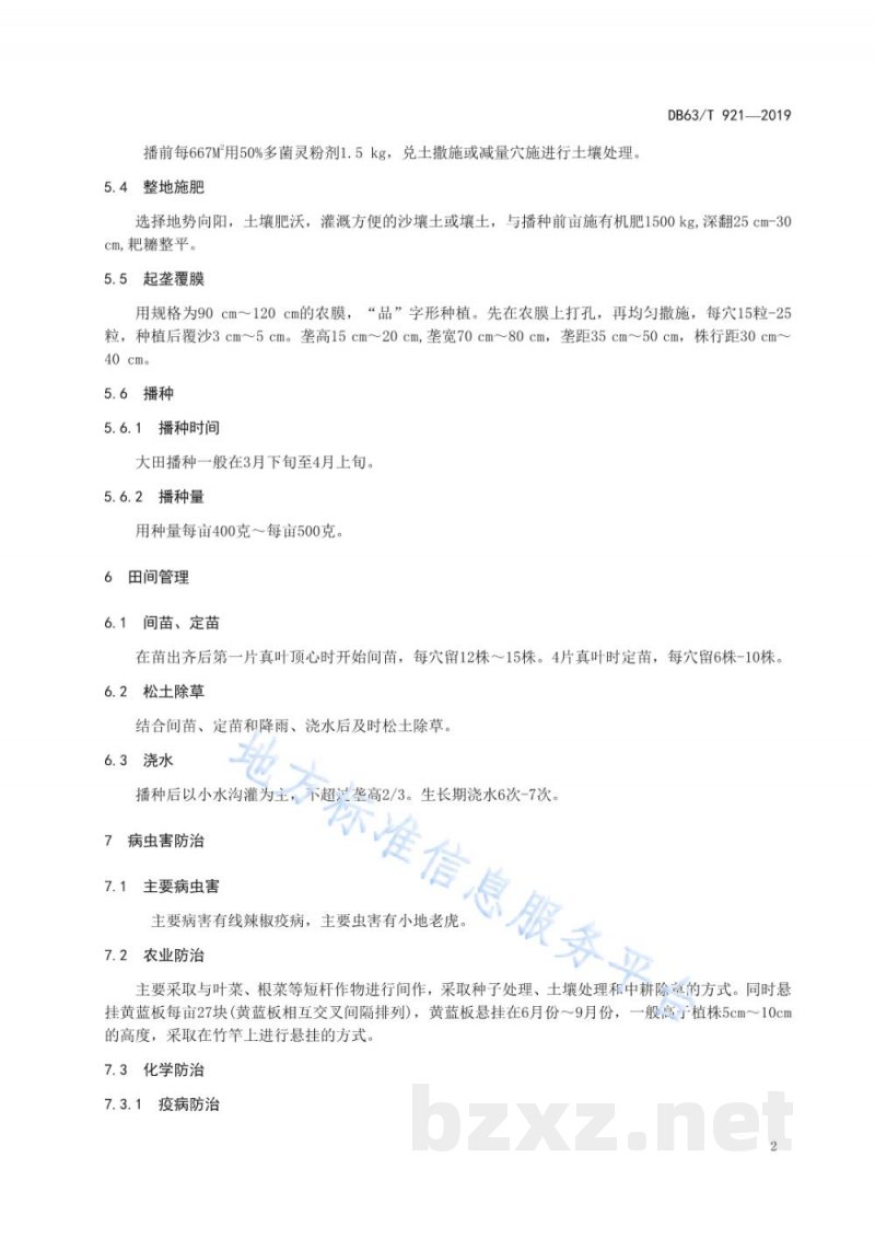 DB63/T 921-2019绿色食品 线辣椒生产技术规程