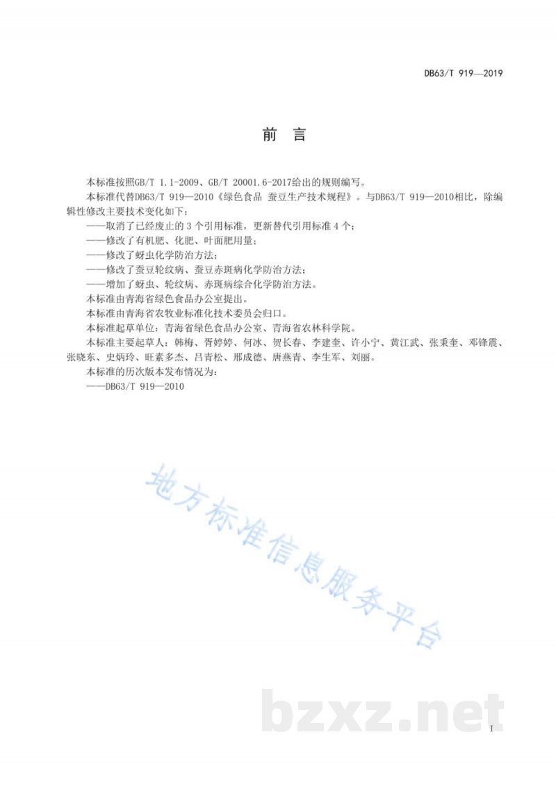 DB63/T 919-2019绿色食品 蚕豆生产技术规程