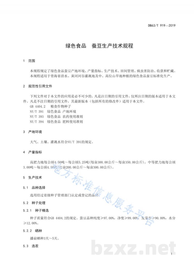 DB63/T 919-2019绿色食品 蚕豆生产技术规程