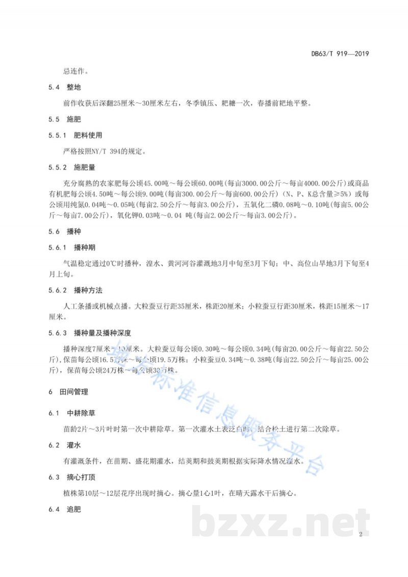 DB63/T 919-2019绿色食品 蚕豆生产技术规程