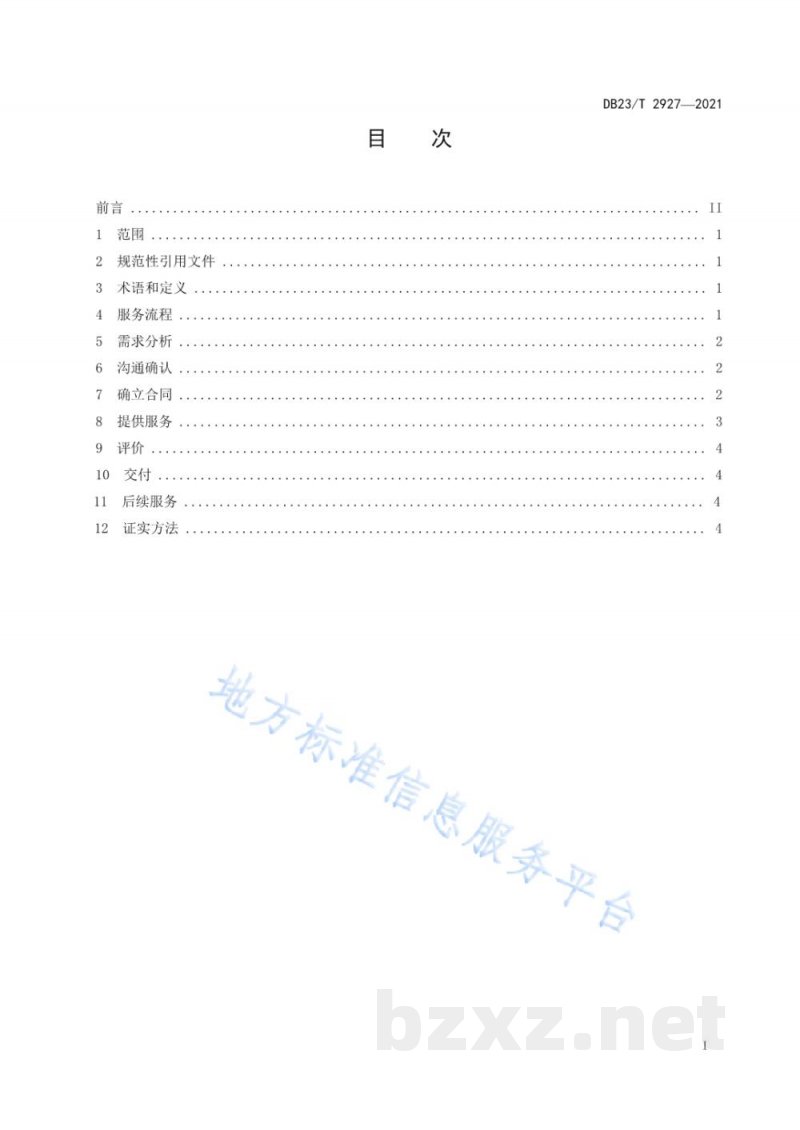 DB23/T 2927-2021知识产权咨询服务规范