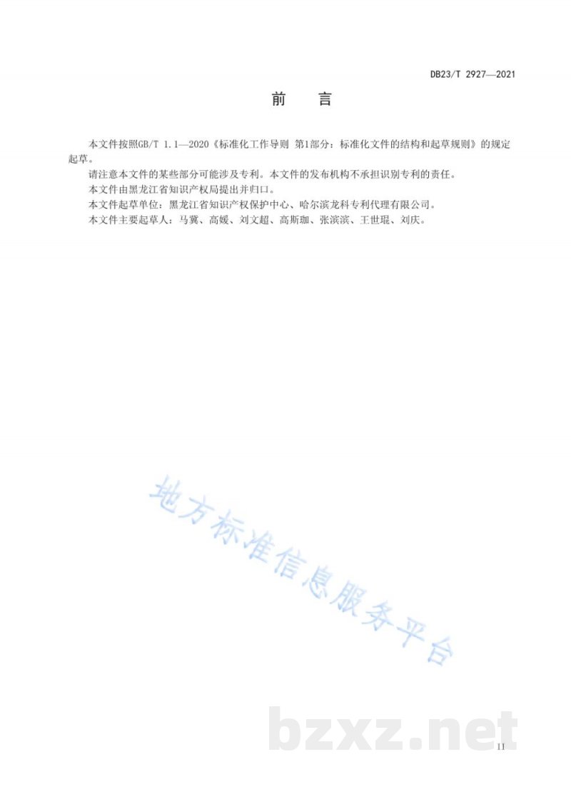 DB23/T 2927-2021知识产权咨询服务规范