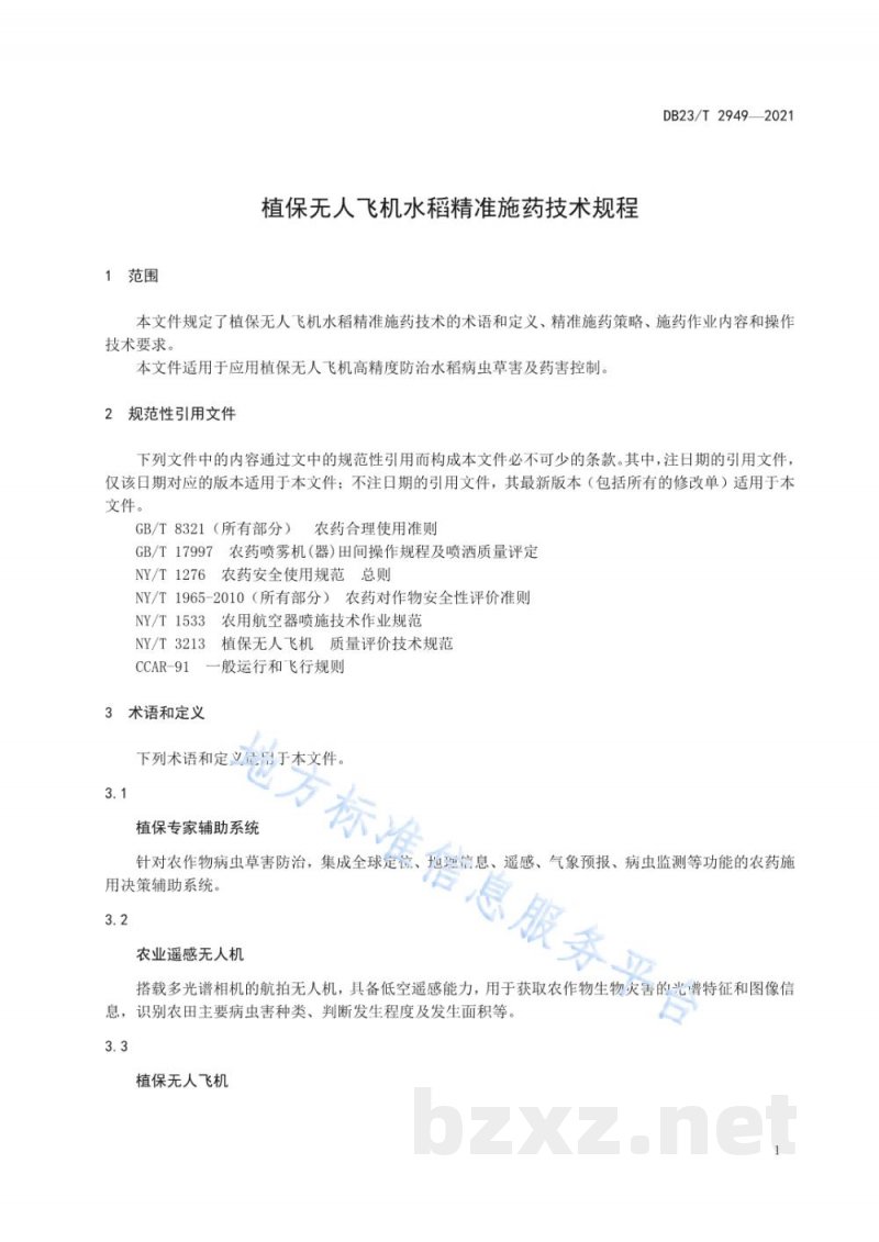 DB23/T 2949-2021植保无人飞机水稻精准施药技术规程