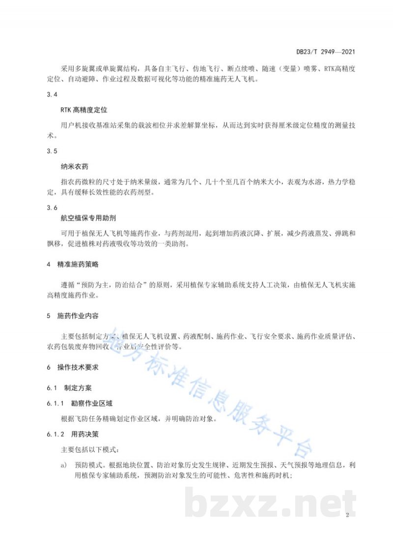 DB23/T 2949-2021植保无人飞机水稻精准施药技术规程