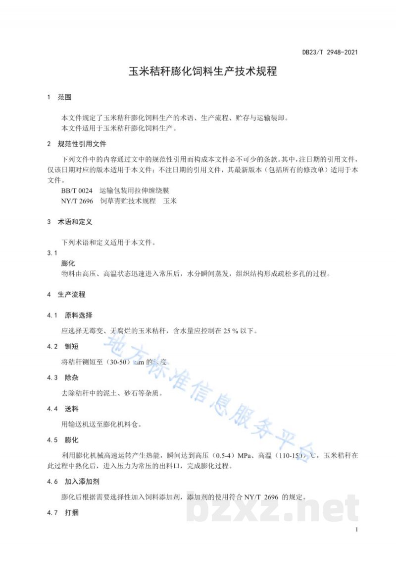 DB23/T 2948-2021玉米秸秆膨化饲料生产技术规程