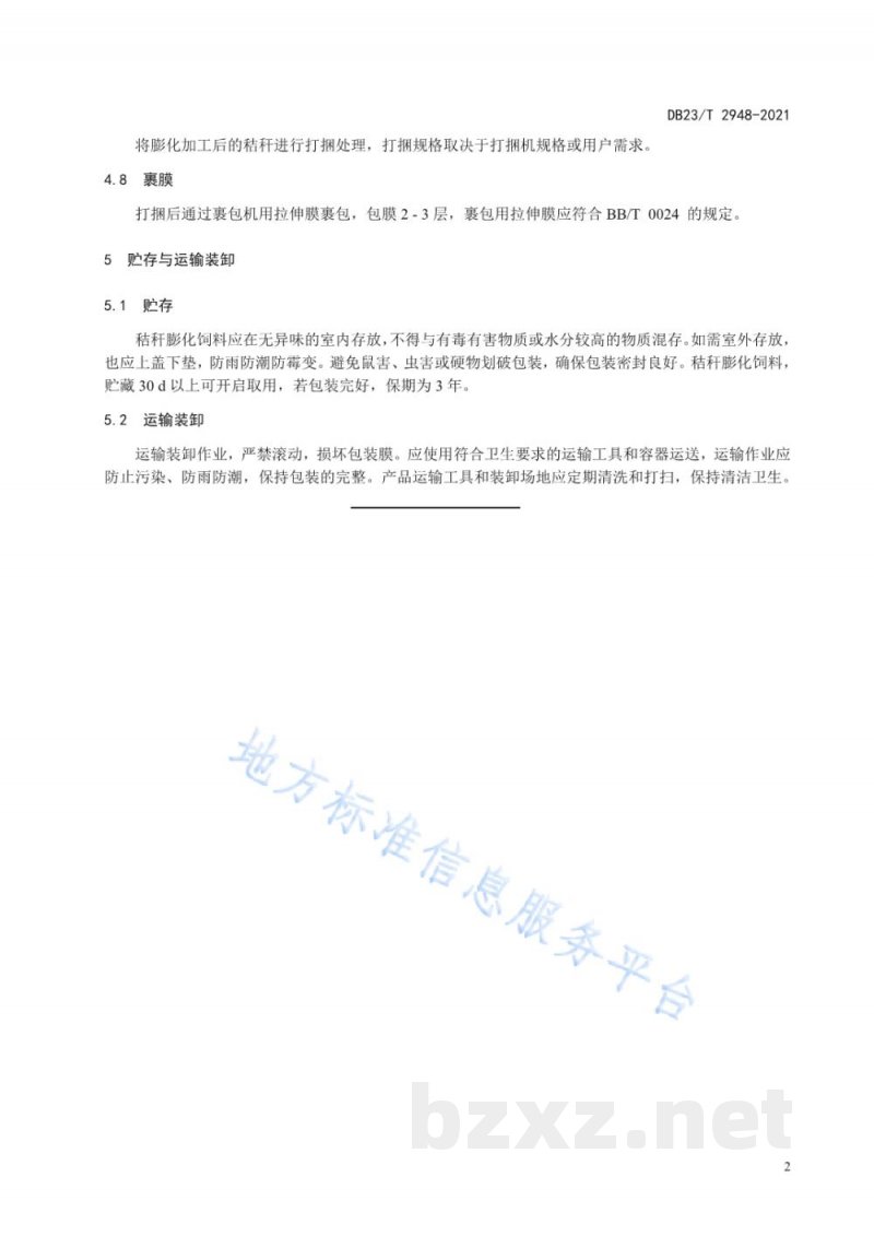 DB23/T 2948-2021玉米秸秆膨化饲料生产技术规程