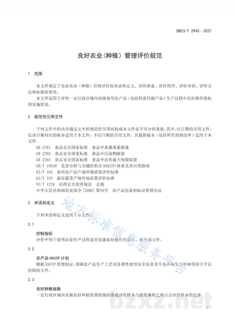 DB23/T 2942-2021良好农业（种植）管理评价规范