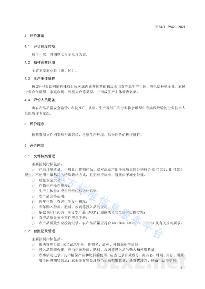 DB23/T 2942-2021良好农业（种植）管理评价规范