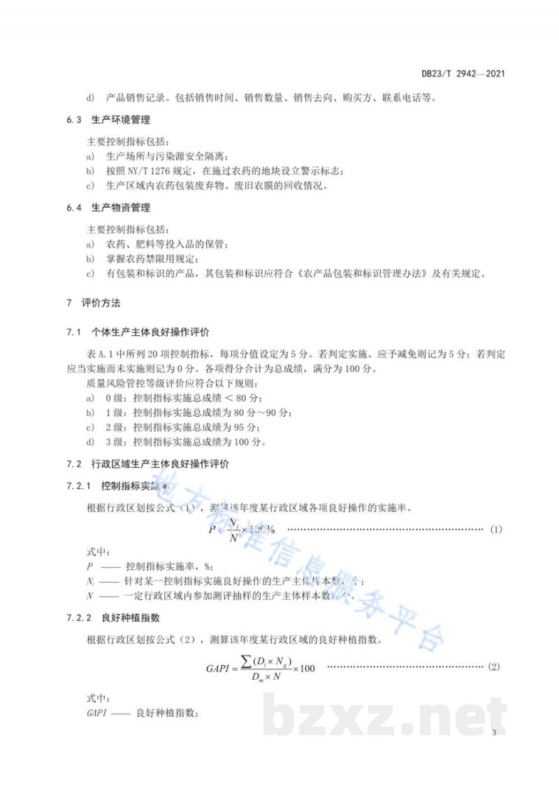 DB23/T 2942-2021良好农业（种植）管理评价规范