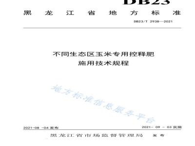 DB23/T 2938-2021不同生态区玉米专用控释肥施用技术规程