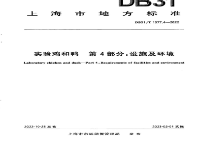DB31/T 1377.4-2022实验鸡和鸭 第4部分：设施及环境