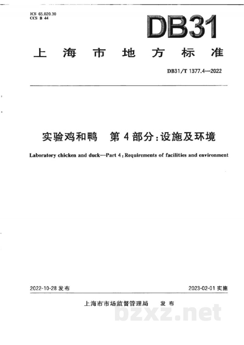 DB31/T 1377.4-2022实验鸡和鸭 第4部分：设施及环境