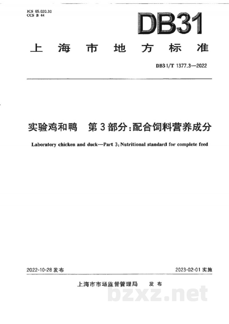 DB31/T 1377.3-2022实验鸡和鸭 第3部分：配合饲料营养成分