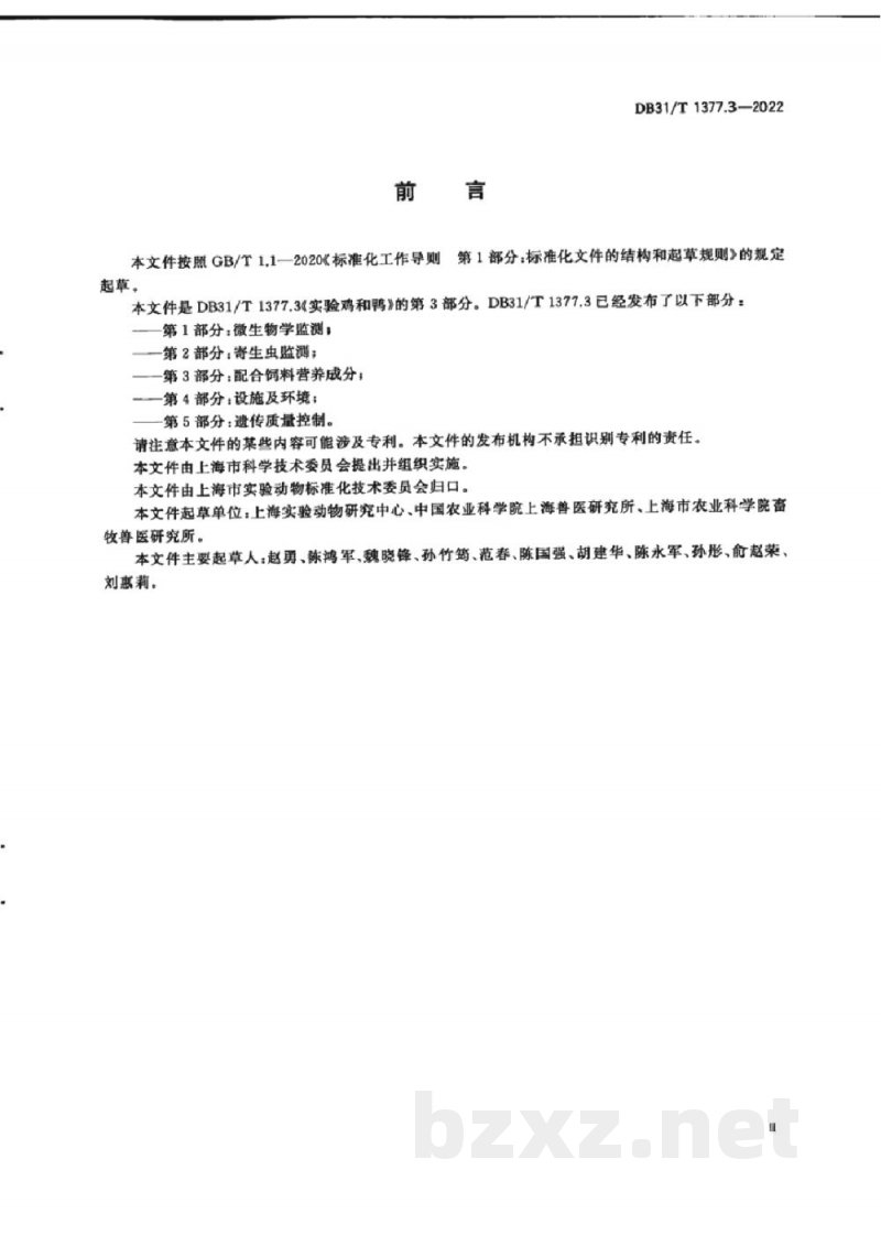 DB31/T 1377.3-2022实验鸡和鸭 第3部分：配合饲料营养成分