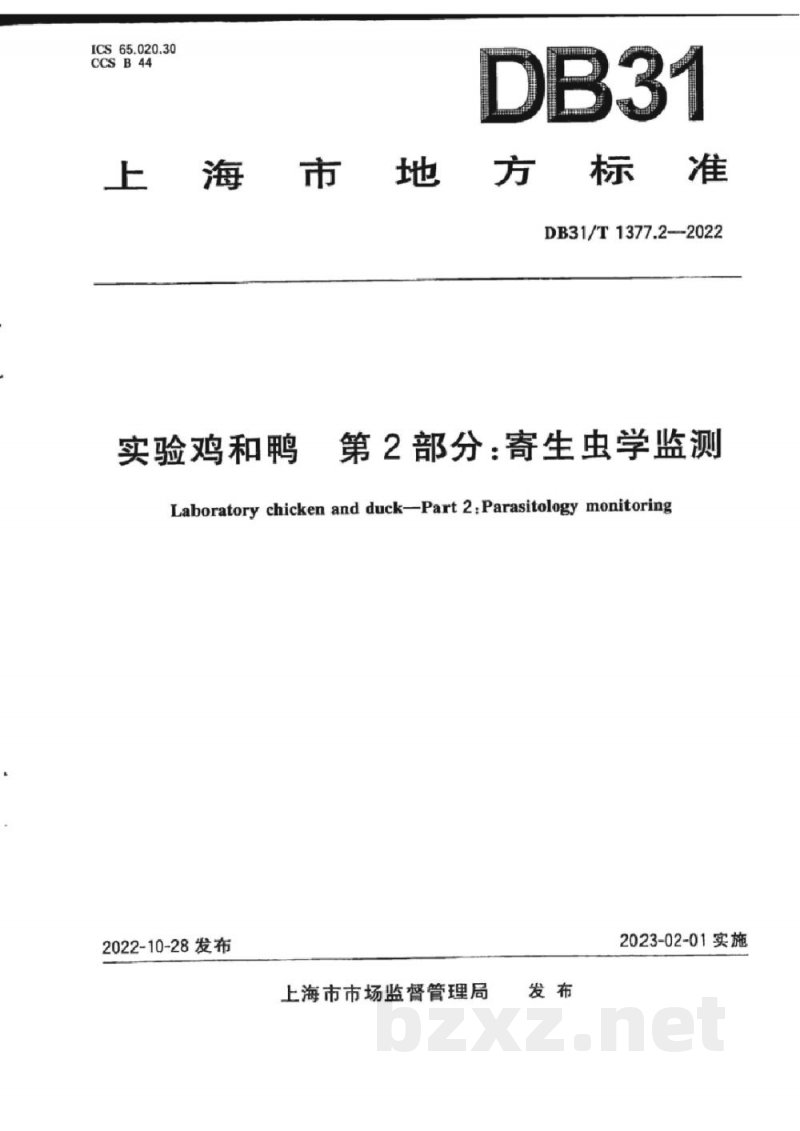 DB31/T 1377.2-2022实验鸡和鸭 第2部分：寄生虫学监测