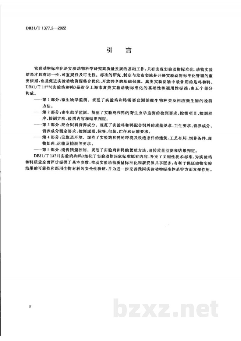 DB31/T 1377.2-2022实验鸡和鸭 第2部分：寄生虫学监测